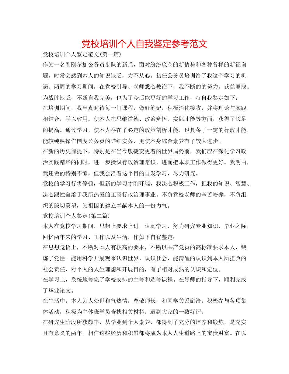 党校培训个人自我鉴定参考范文 _第1页