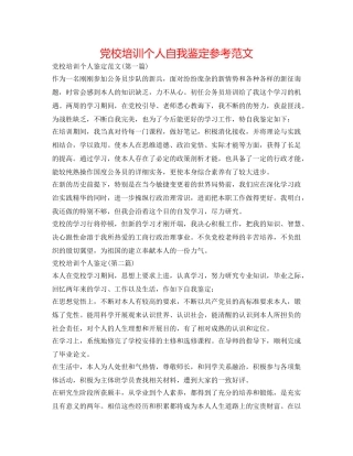 党校培训个人自我鉴定参考范文 