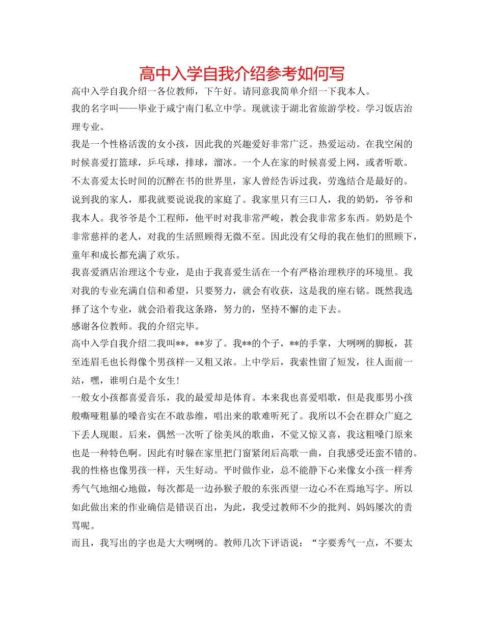 高中入学自我介绍参考怎么写 _第1页