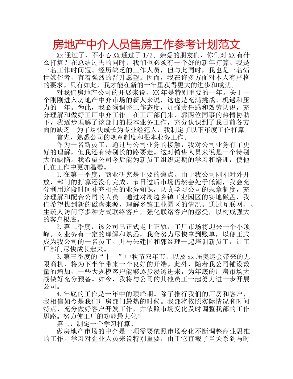 房地产中介人员售房工作参考计划范文 _第1页