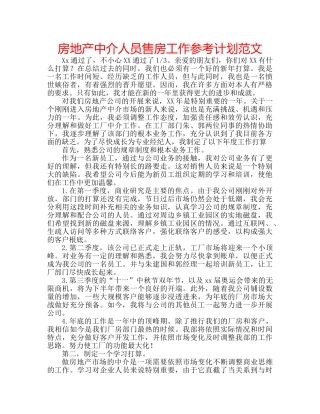 房地产中介人员售房工作参考计划范文 