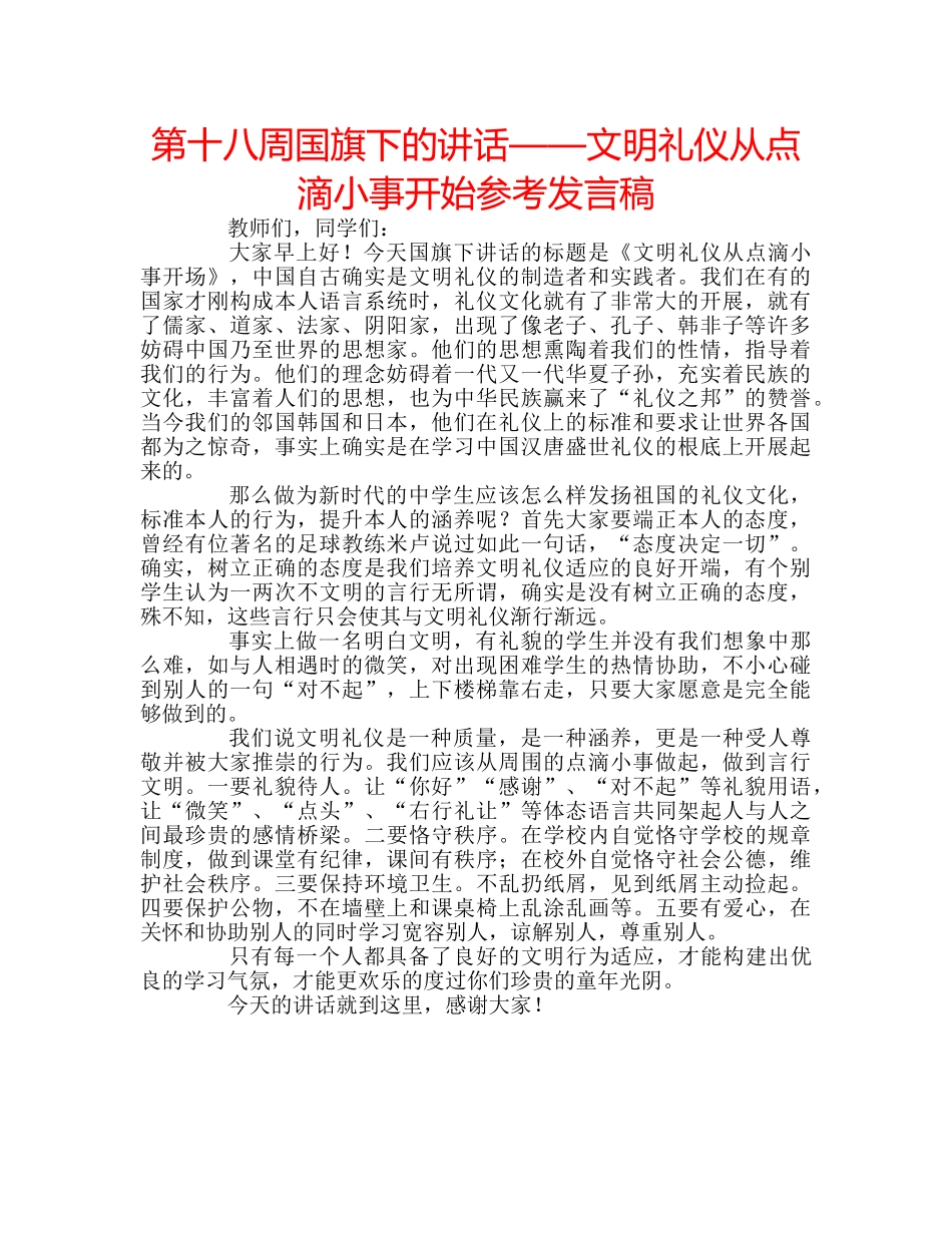 第十八周国旗下的讲话——文明礼仪从点滴小事开始参考发言稿 _第1页