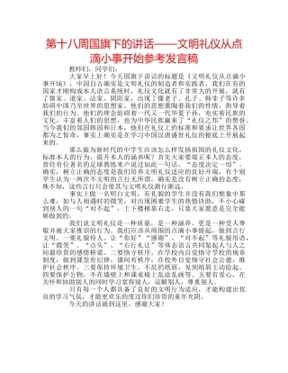 第十八周国旗下的讲话——文明礼仪从点滴小事开始参考发言稿 