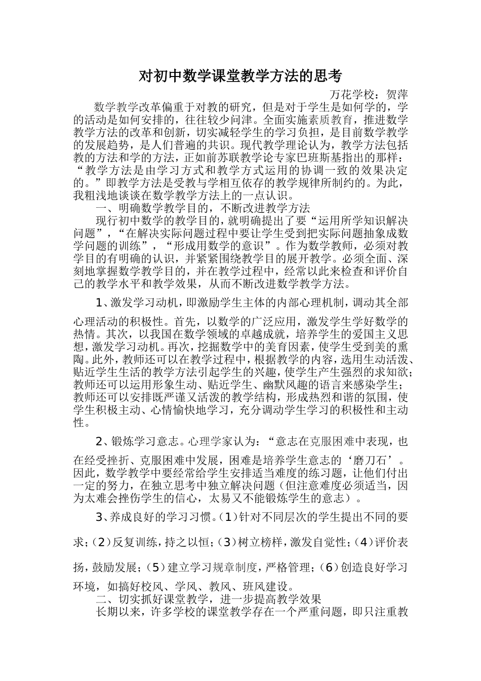 对初中数学课堂教学方法的思考_第1页