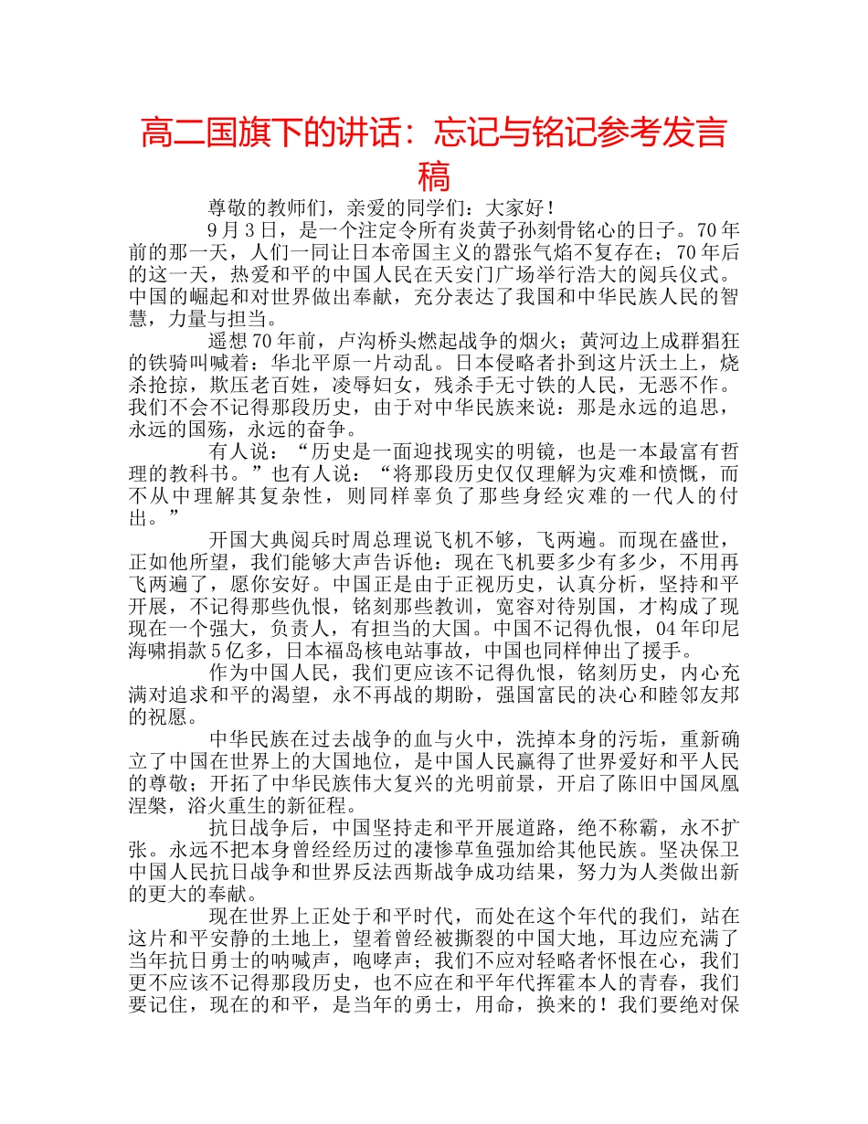 高二国旗下的讲话忘记与铭记参考发言稿 _第1页
