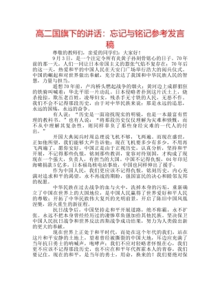 高二国旗下的讲话忘记与铭记参考发言稿 