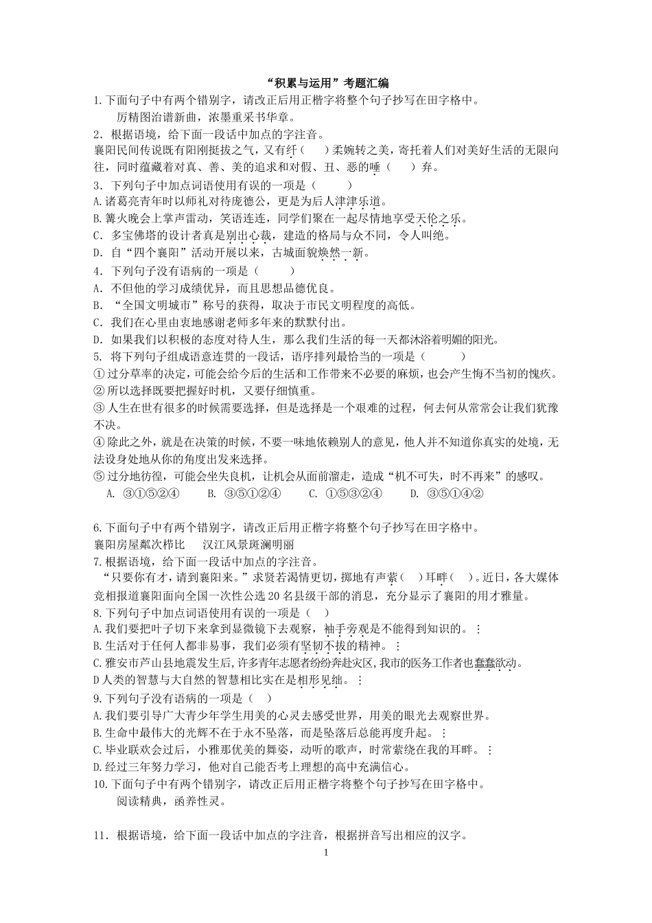 2013各地适应性考试“积累与运用”汇编(一)_第1页