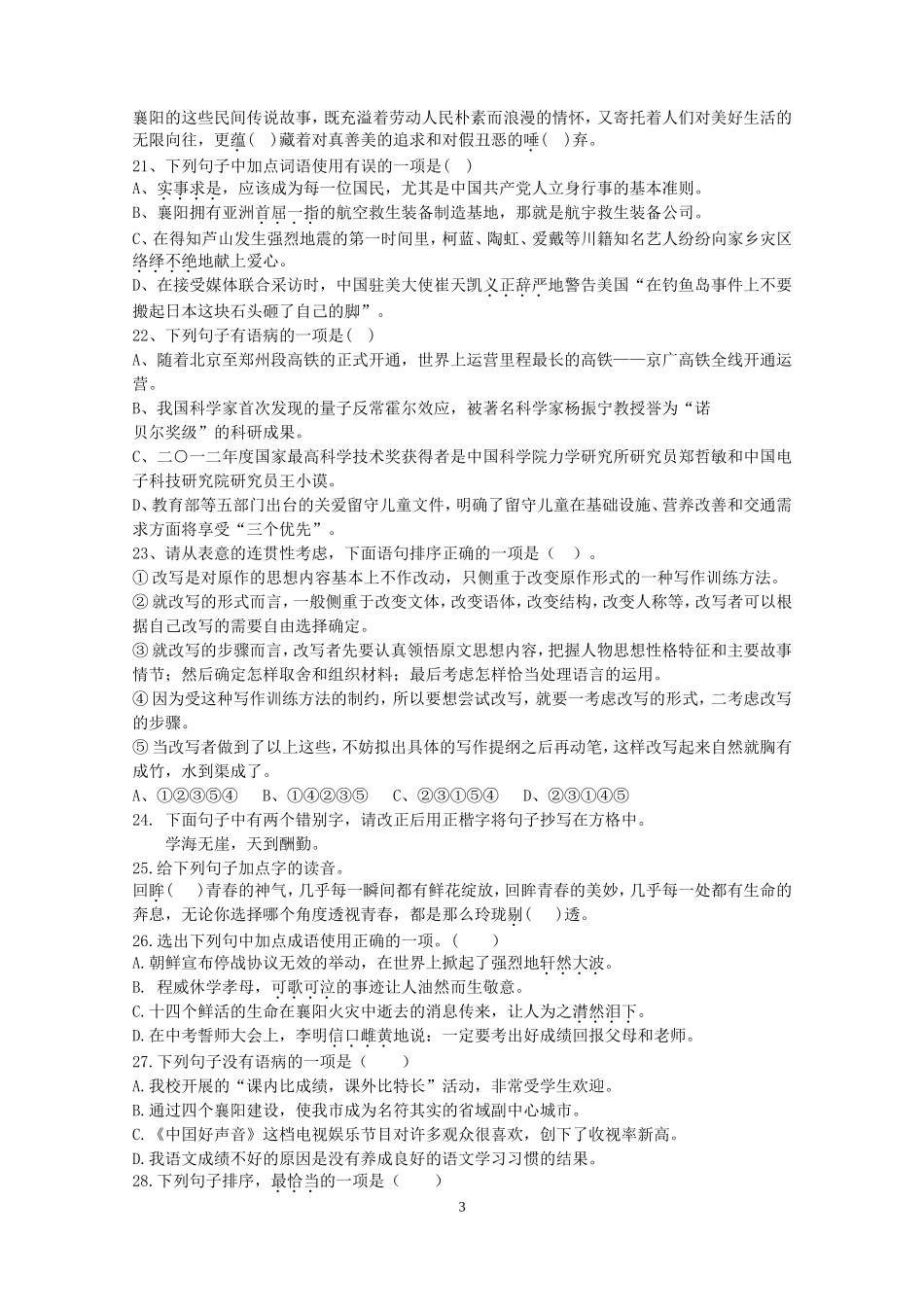 2013各地适应性考试“积累与运用”汇编(一)_第3页