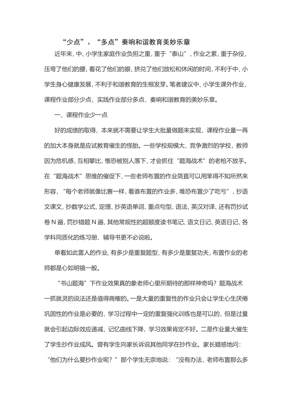 “多点”“少点”奏响和谐教育的美妙乐章_第1页