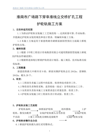 护轮轨施工方案