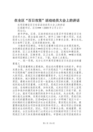 在全区“百日攻坚”活动动员大会上的讲话发言