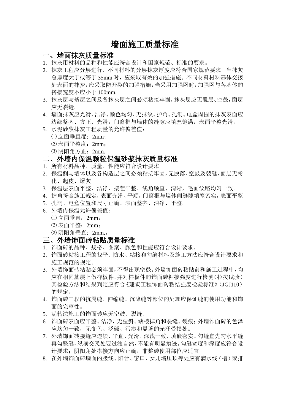 墙面质量标准_第1页