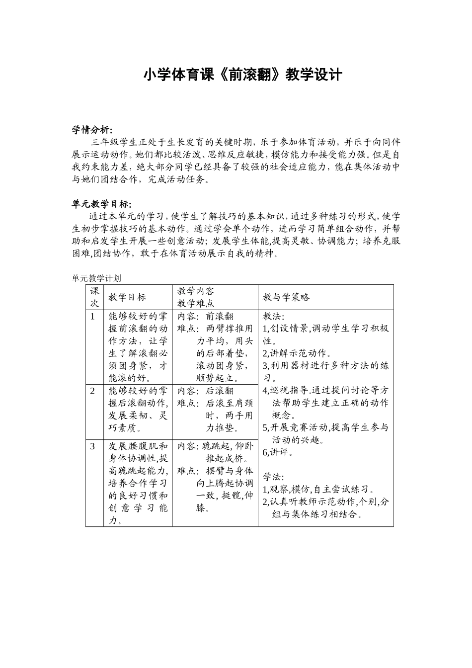 小学体育课前滚翻教学设计(水平二)_第1页