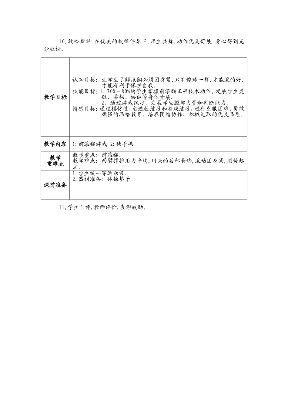 小学体育课前滚翻教学设计(水平二)_第3页