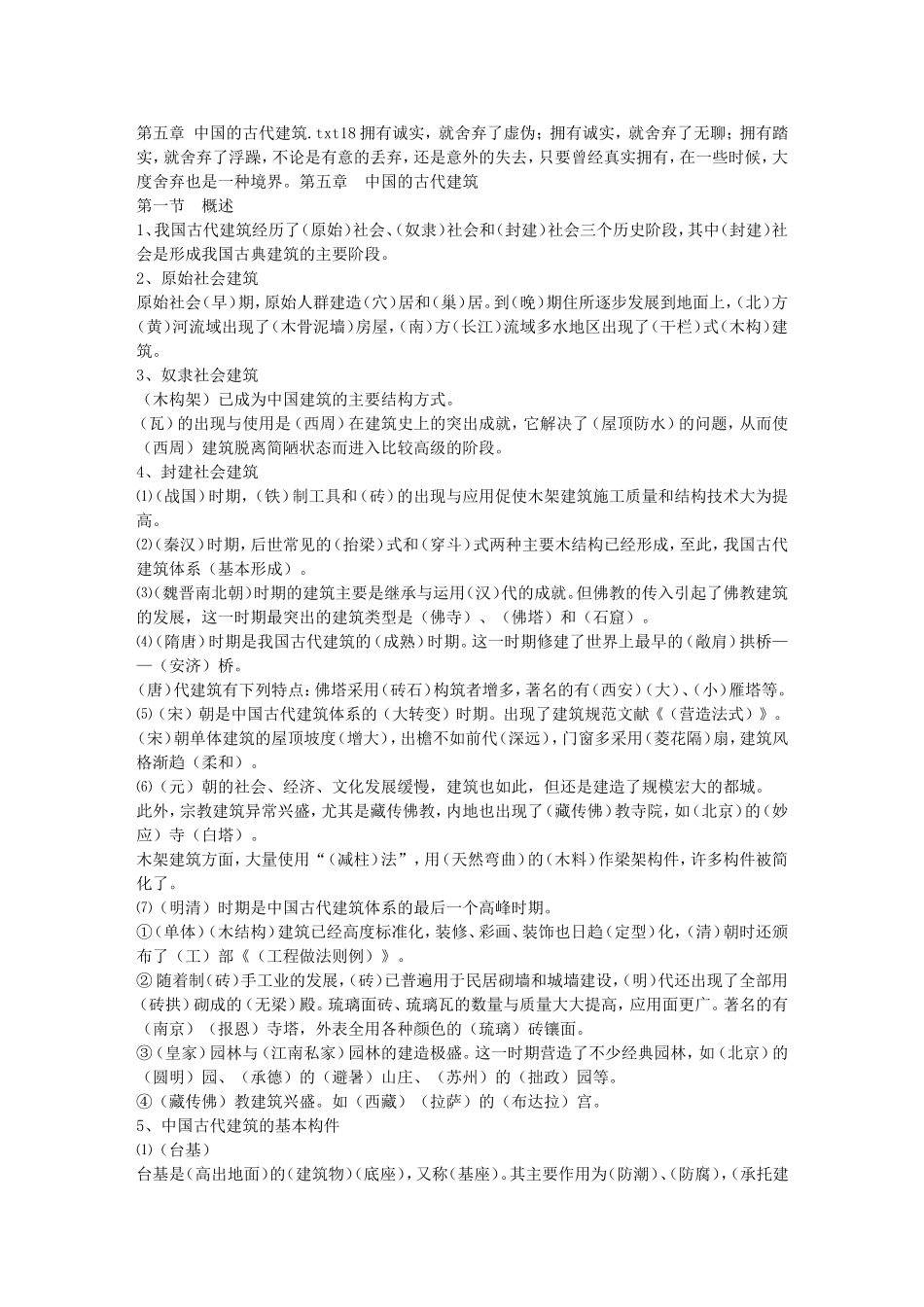 第五章 中国的古代建筑_第1页