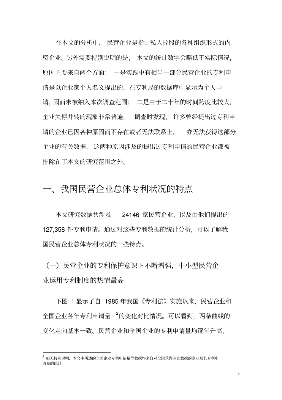 从专利统计数据看我国民营企业的自主创新_第2页