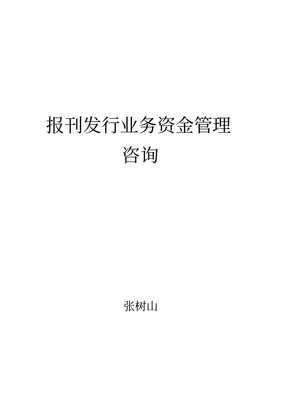 从专项审计情况看加强报刊发行业务资金管理的重要性_第1页