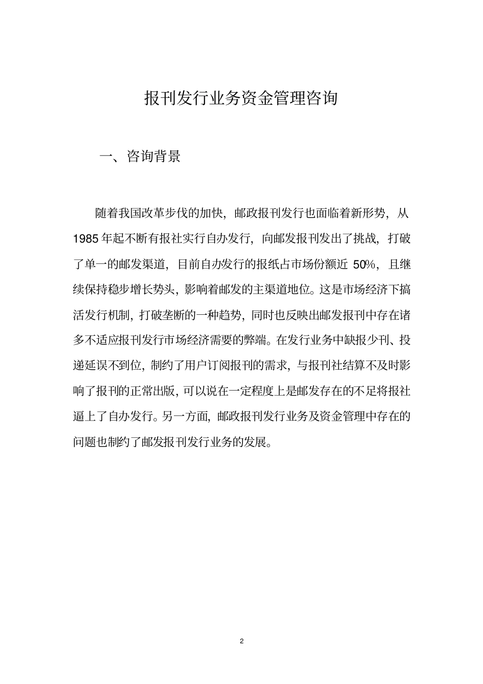 从专项审计情况看加强报刊发行业务资金管理的重要性_第2页