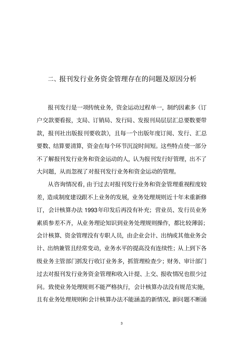 从专项审计情况看加强报刊发行业务资金管理的重要性_第3页