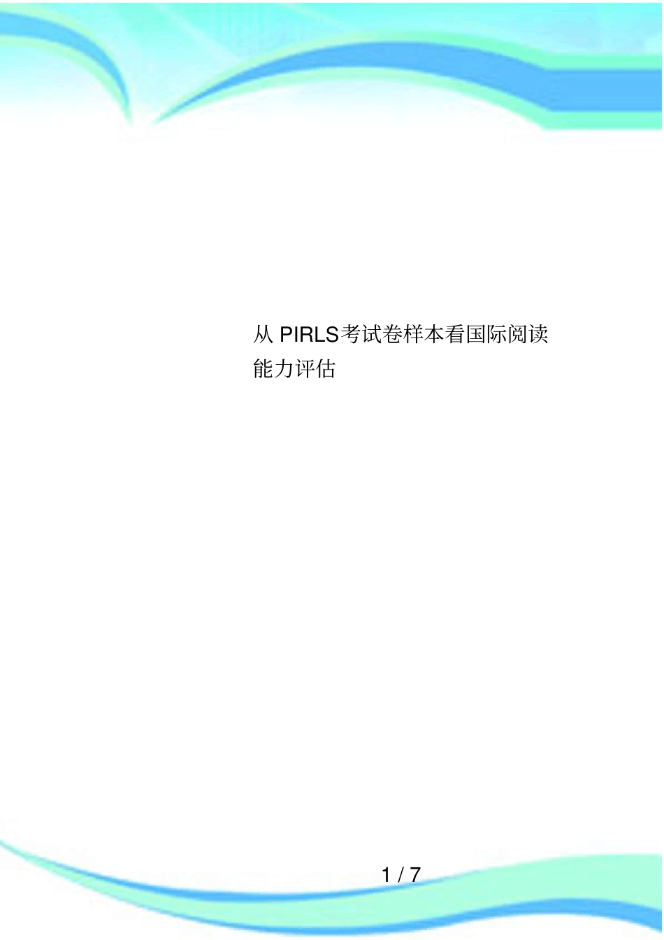 从PIRLS考试卷样本看国际阅读能力评价_第1页