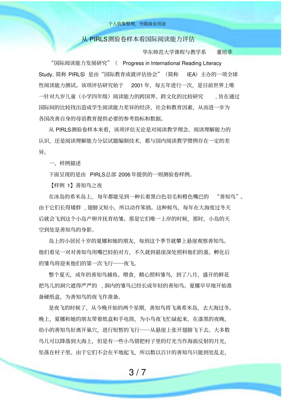 从PIRLS考试卷样本看国际阅读能力评价_第3页