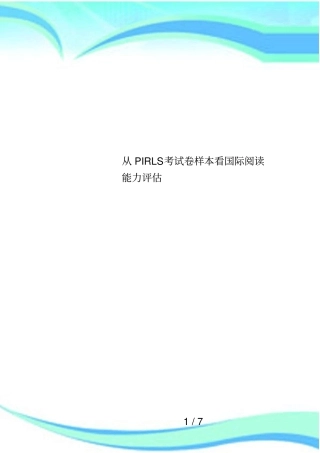 从PIRLS考试卷样本看国际阅读能力评价