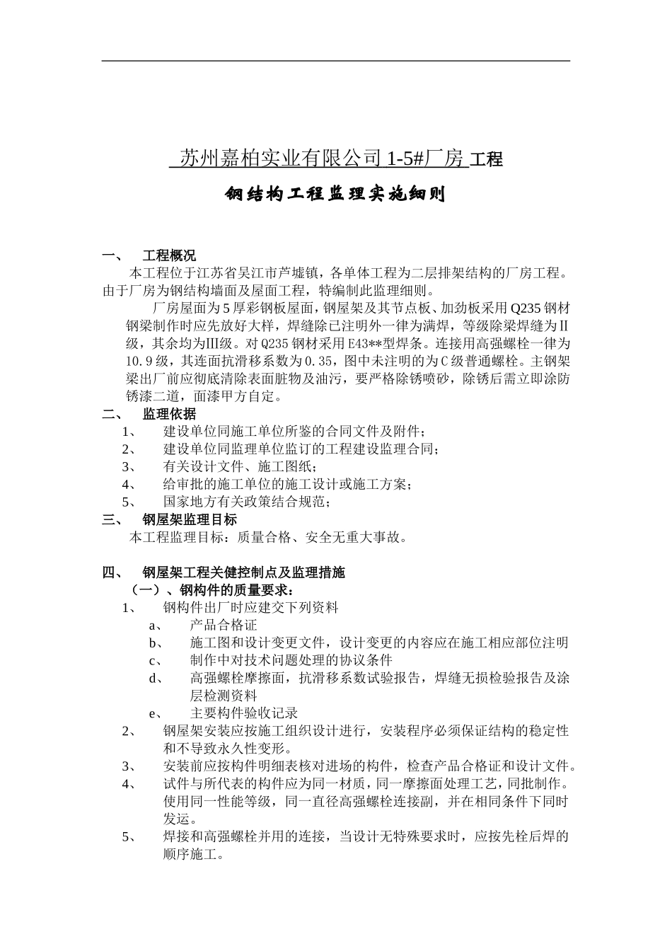 钢屋架监理实施细则_第1页