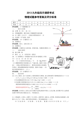 2013九年级四月物理调研考试答案及评分标准