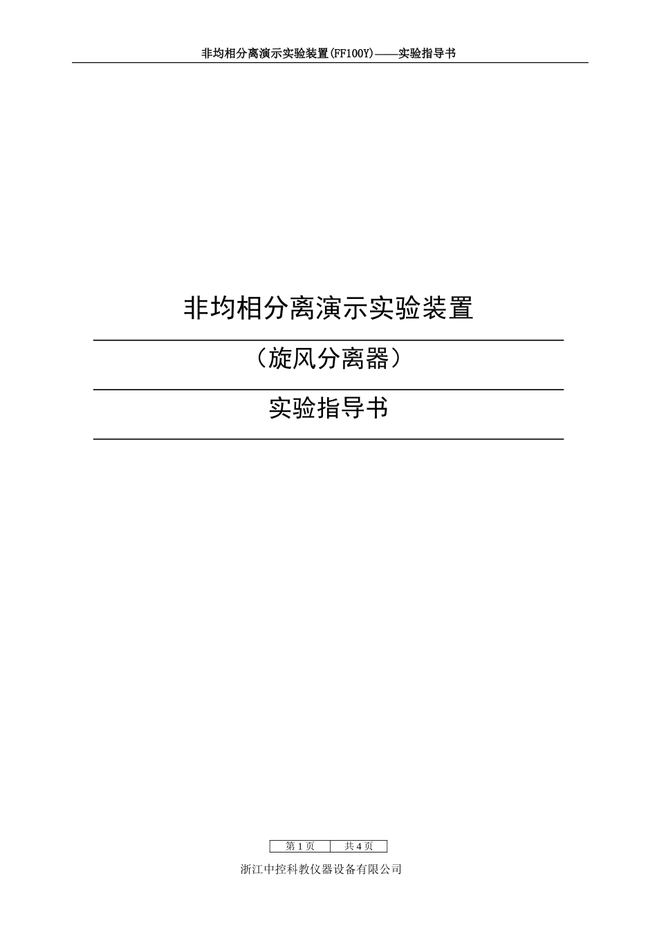 非均相分离演示实验指导书_第1页