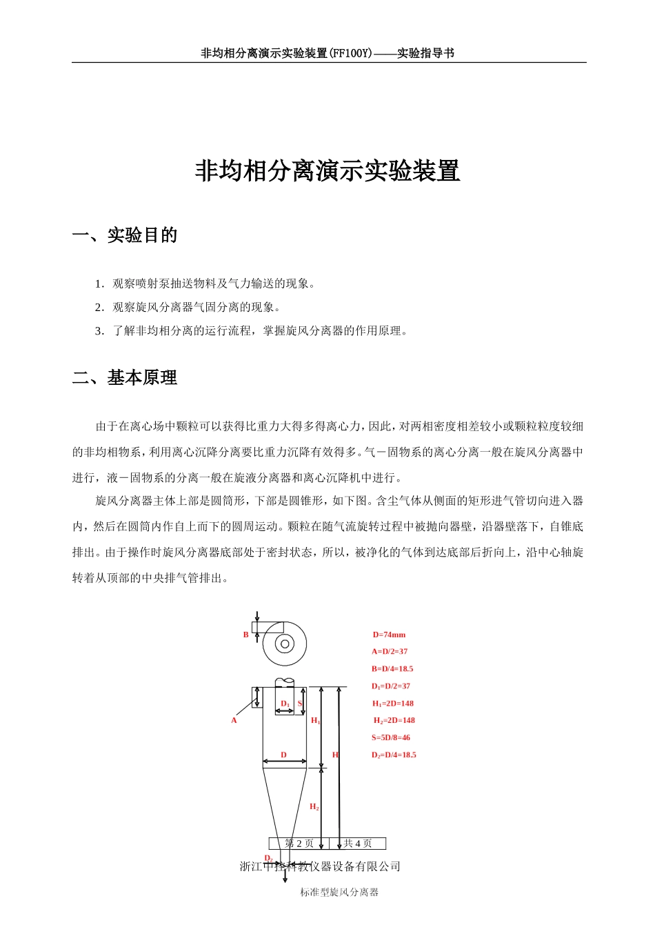 非均相分离演示实验指导书_第2页
