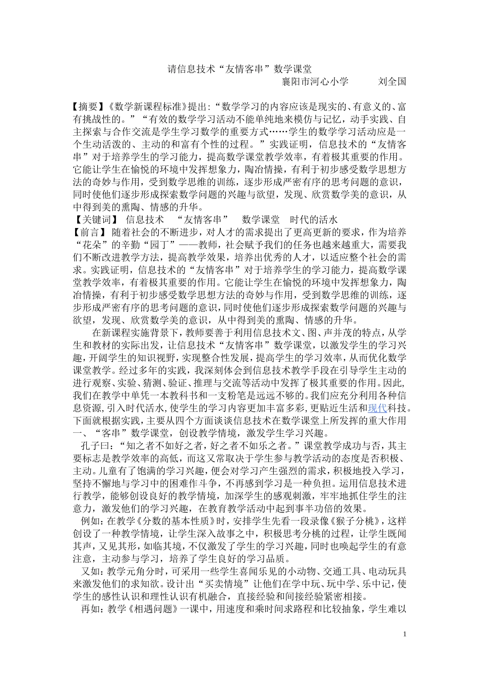 请信息技术“友情客串”数学课堂_第1页