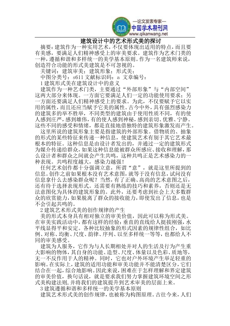 建筑设计中的艺术形式美的探讨_第1页