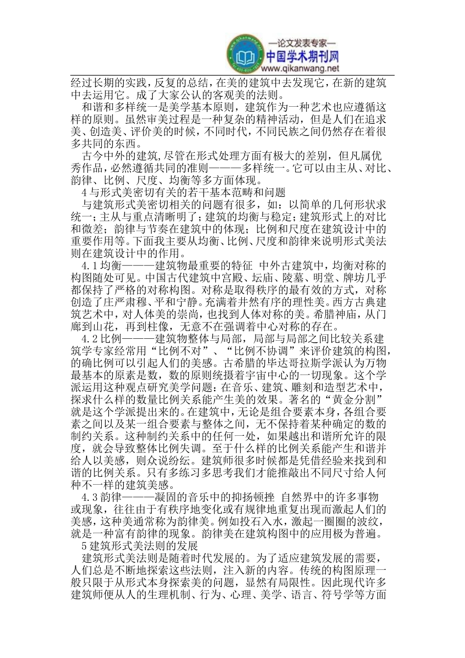 建筑设计中的艺术形式美的探讨_第2页