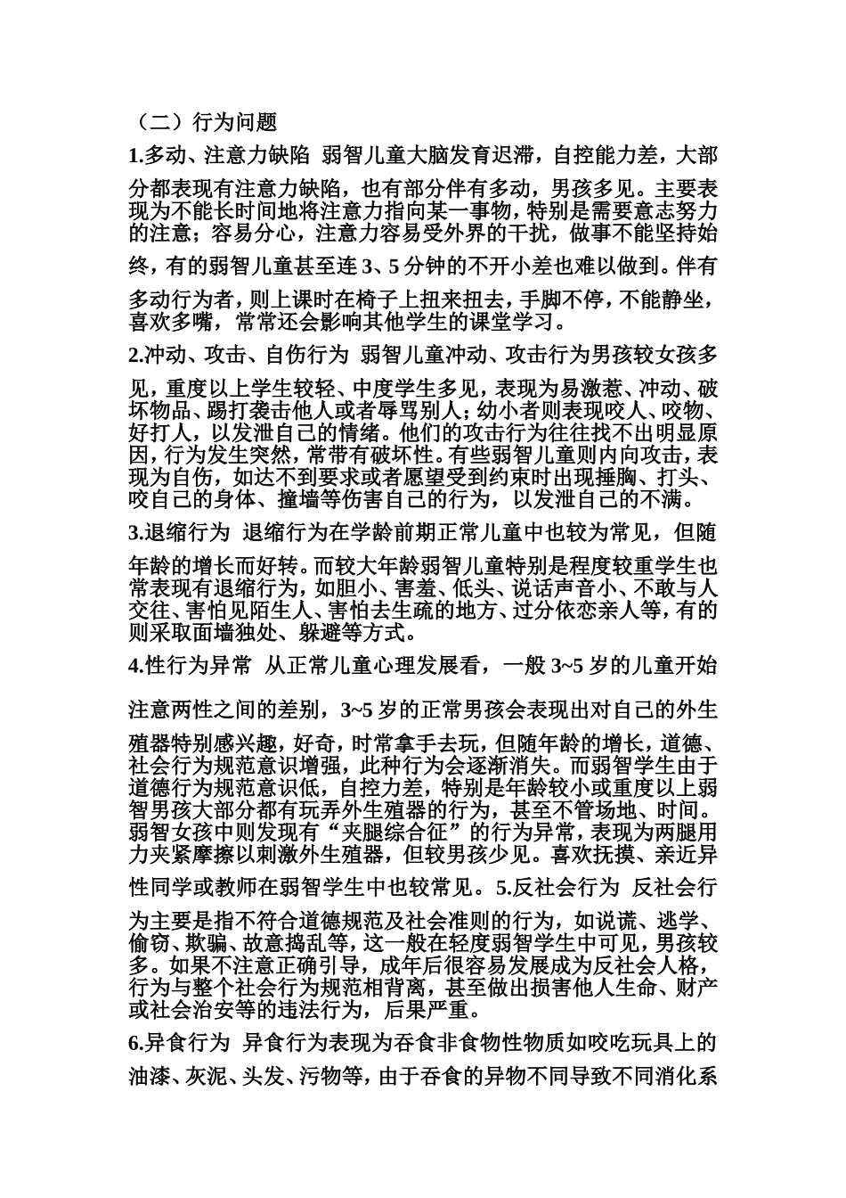 弱智儿童行为_第2页