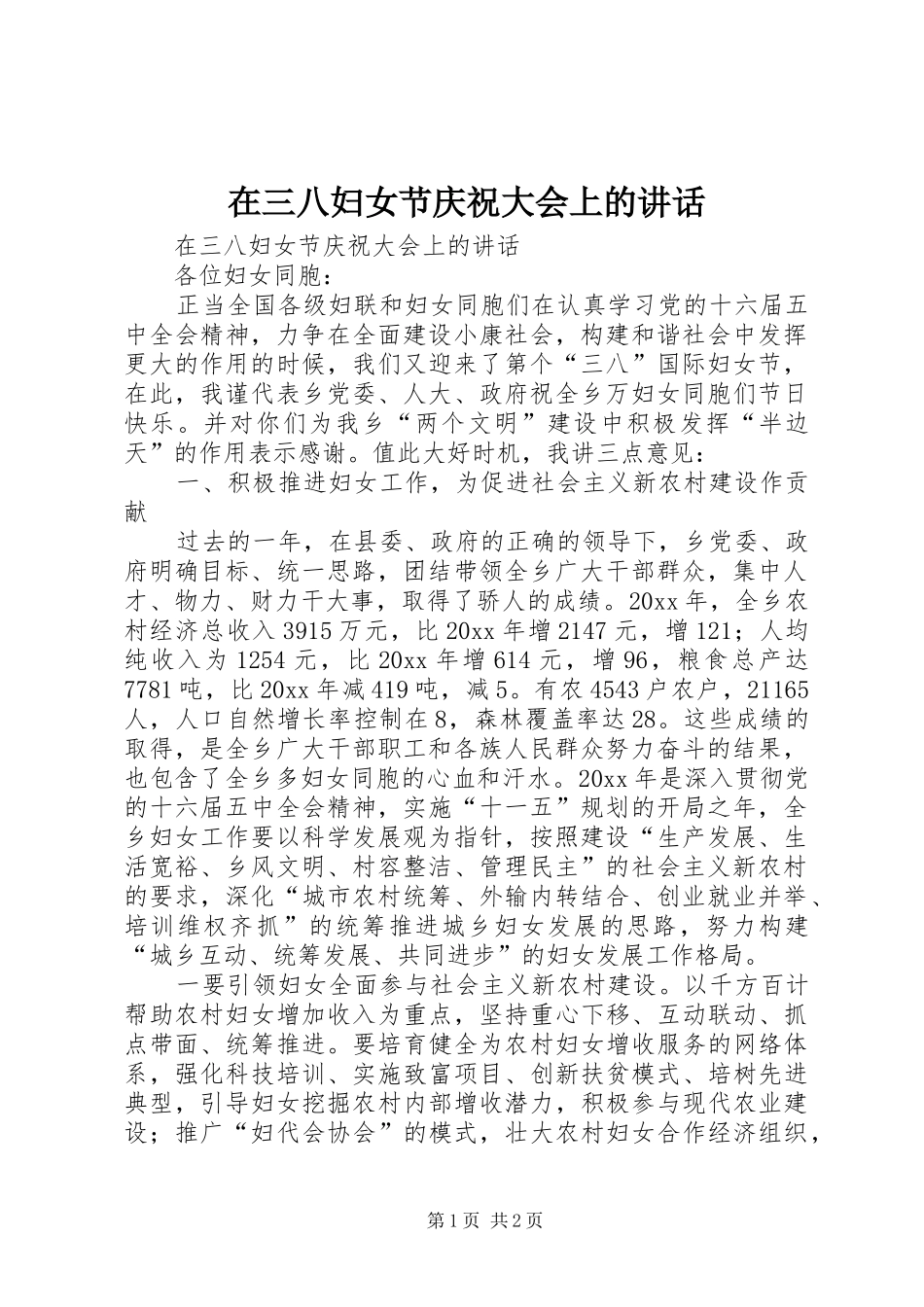 在三八妇女节庆祝大会上的讲话发言_第1页