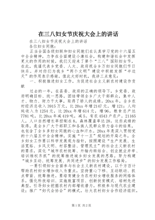 在三八妇女节庆祝大会上的讲话发言