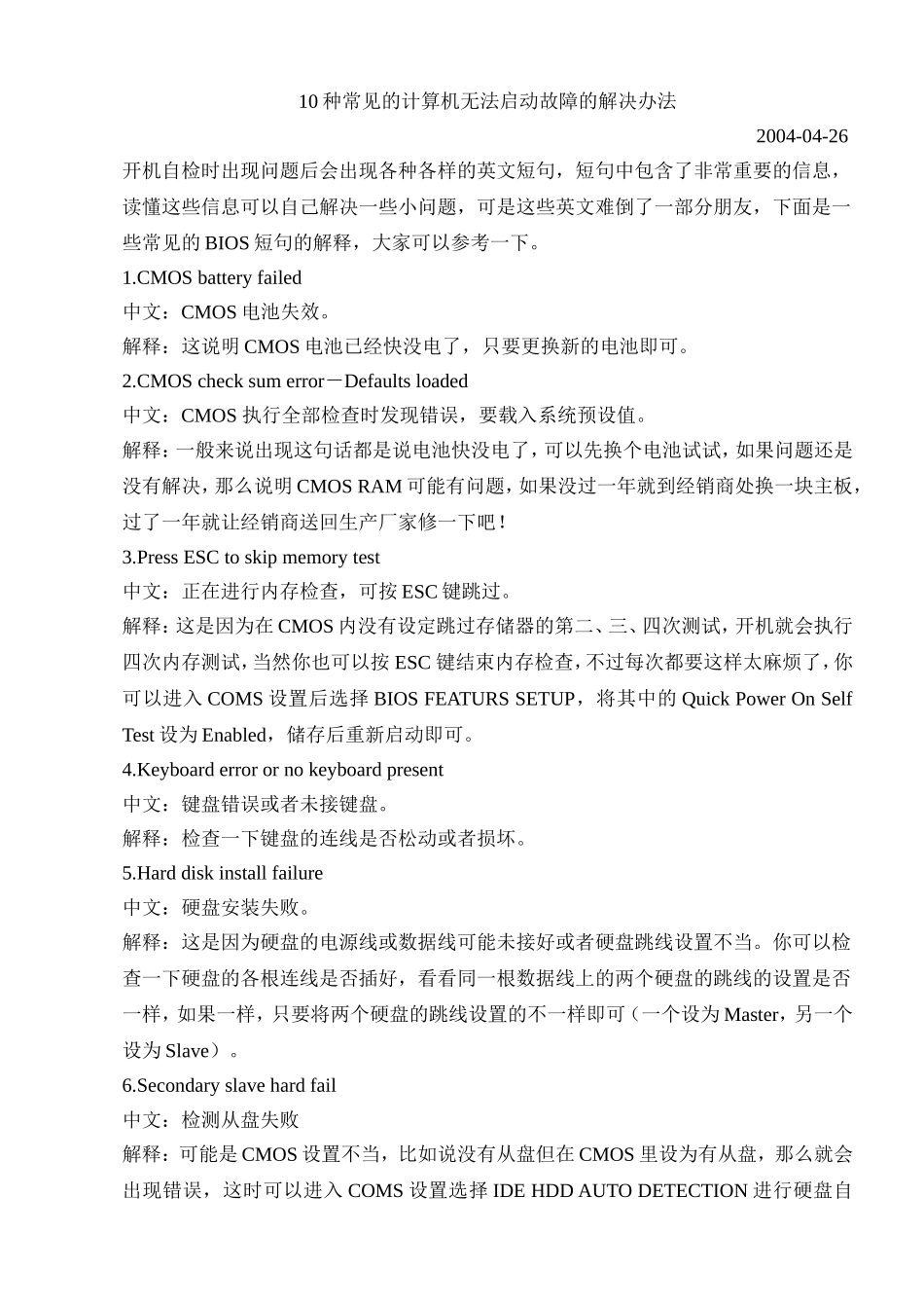 种常见的计算机无法启动故障的解决办法_第1页