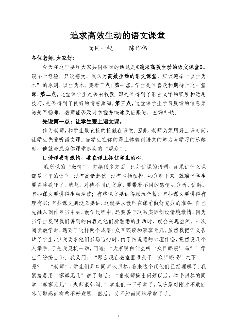 经验交流——追求高效生动的语文课堂_第1页