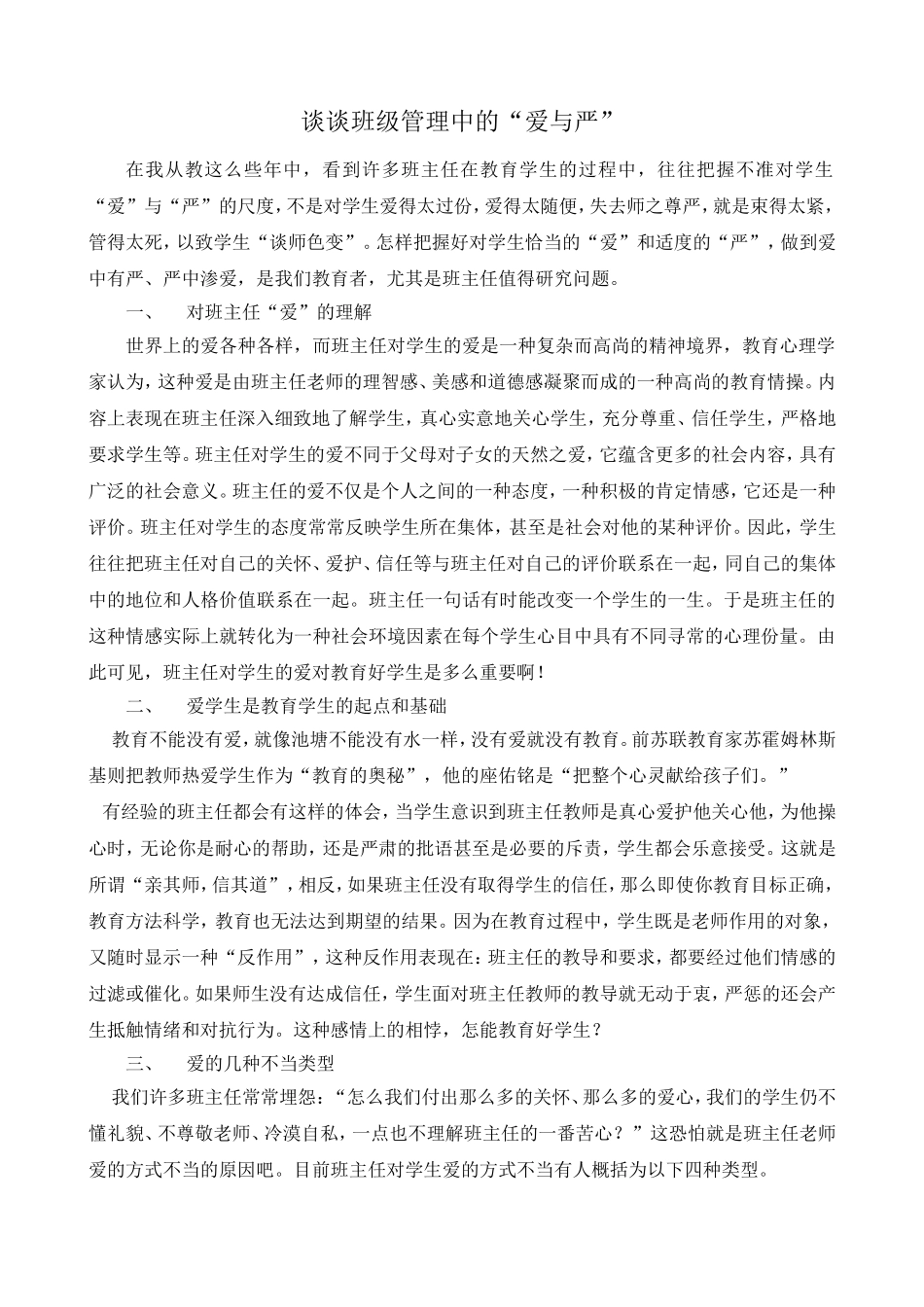 谈谈班级管理中的“爱与严”_第1页