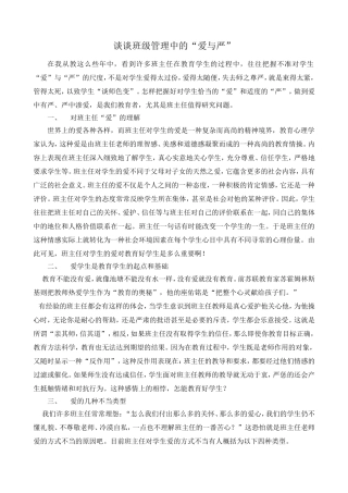 谈谈班级管理中的“爱与严”