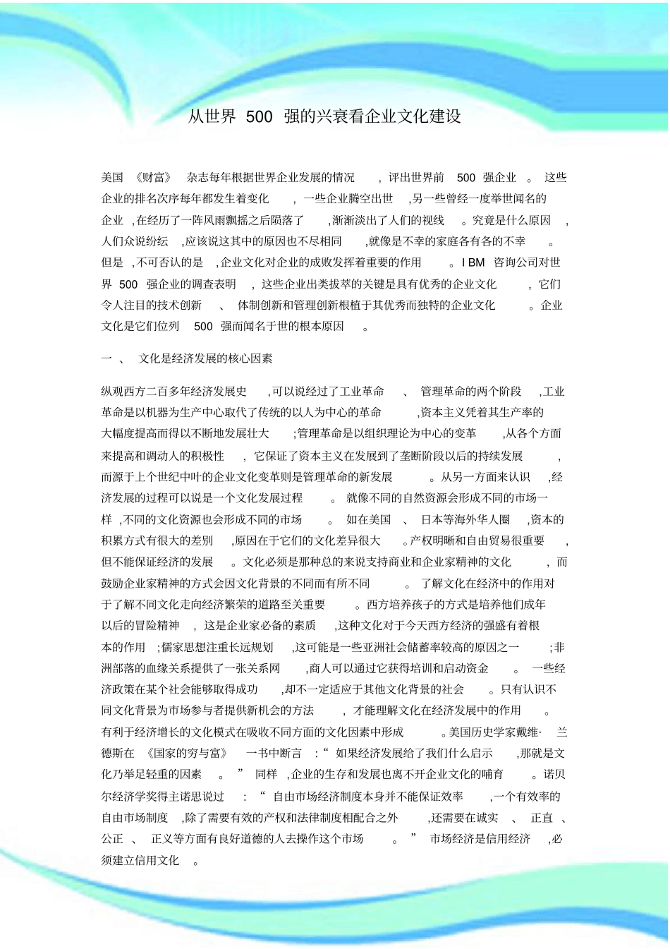 从世界500强的兴衰看企业文化建设_第3页