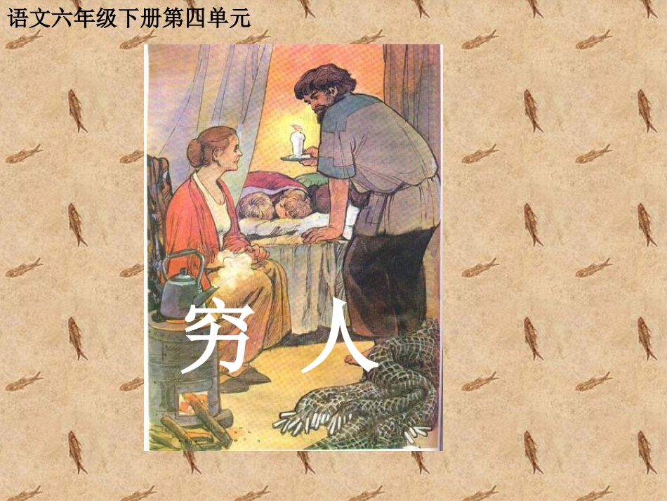 《穷人》PPT课件_第1页