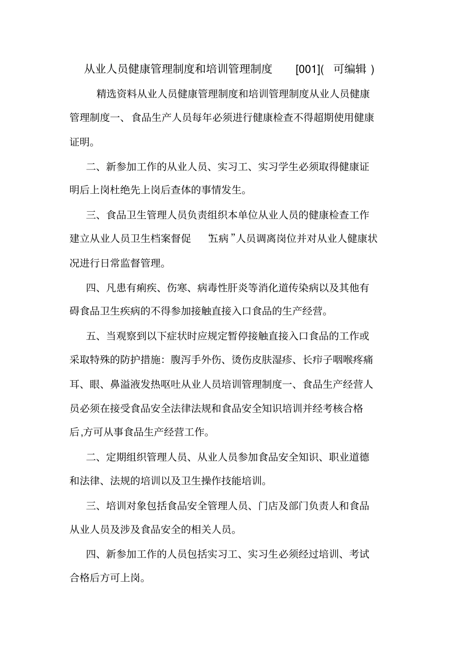 从业人员健康管理制度和培训管理制度001可编辑_第1页