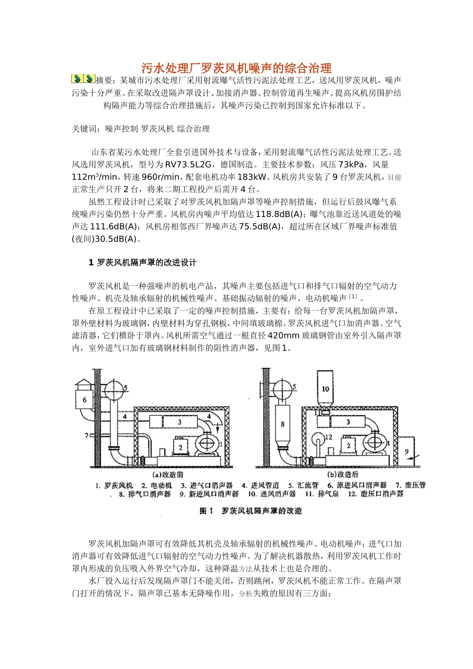 污水处理厂罗茨风机噪声的综合治理_第1页