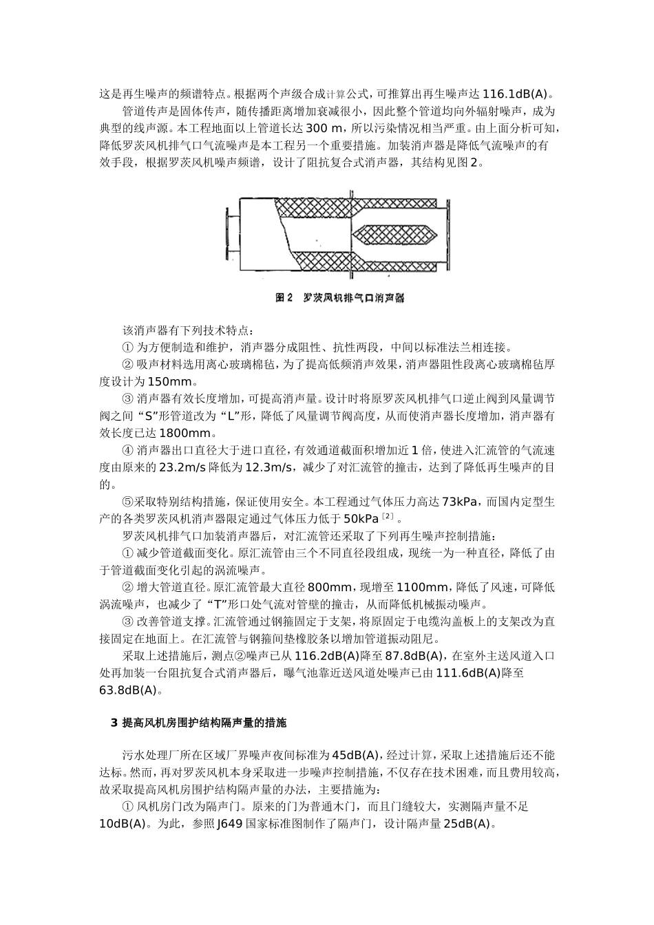 污水处理厂罗茨风机噪声的综合治理_第3页