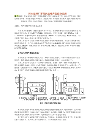 污水处理厂罗茨风机噪声的综合治理