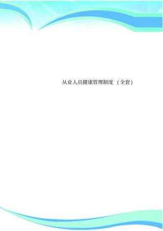 从业人员健康管理制度全套