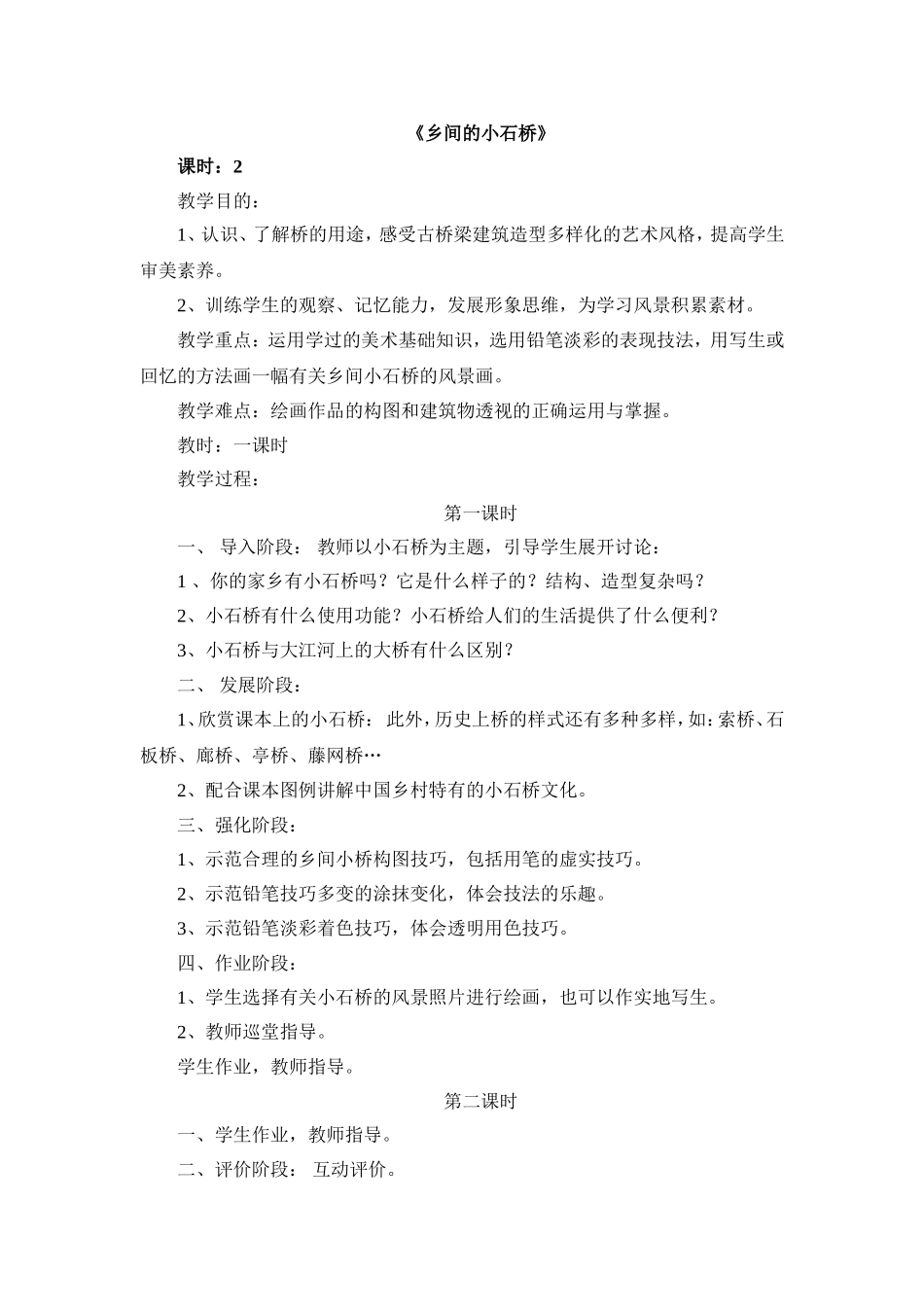 广西版第９册《乡间的小石桥》教学设计_第1页