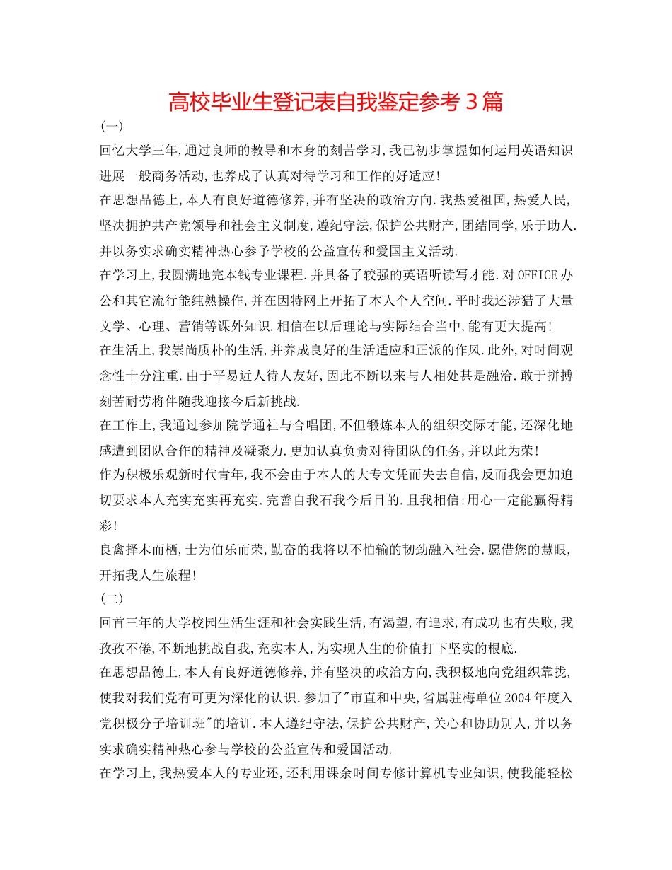 高校毕业生登记表自我鉴定参考3篇 _第1页