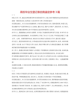 高校毕业生登记表自我鉴定参考3篇 